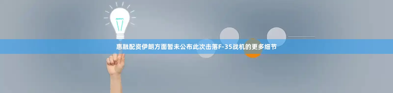 惠融配资伊朗方面暂未公布此次击落F-35战机的更多细节
