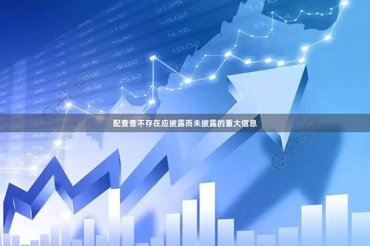 配查查不存在应披露而未披露的重大信息
