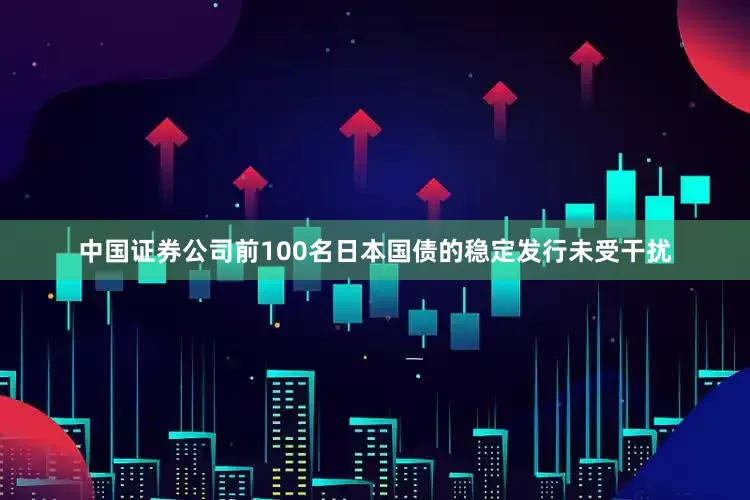 中国证券公司前100名日本国债的稳定发行未受干扰