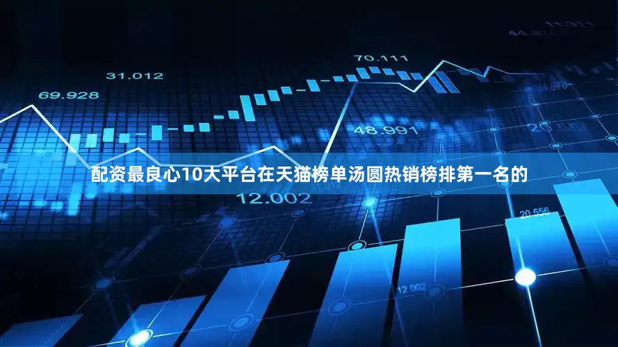 配资最良心10大平台在天猫榜单汤圆热销榜排第一名的