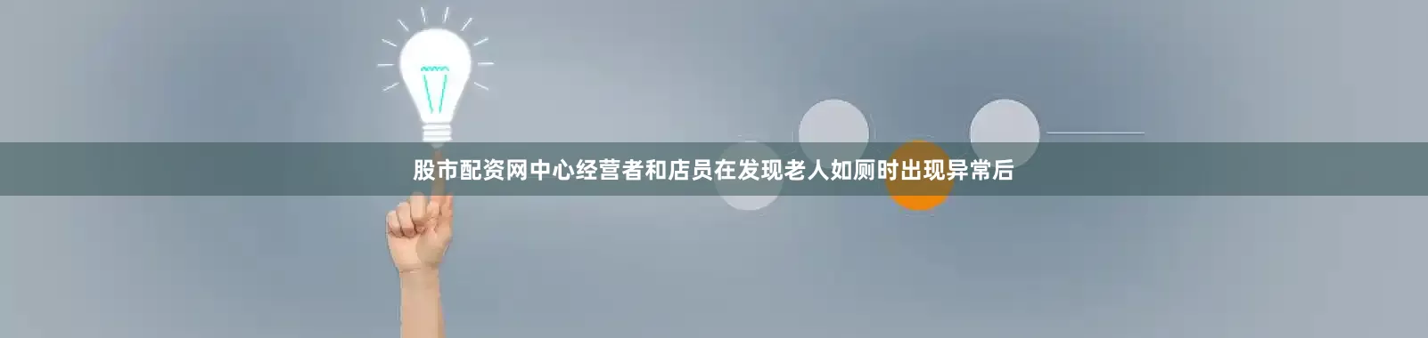 股市配资网中心经营者和店员在发现老人如厕时出现异常后