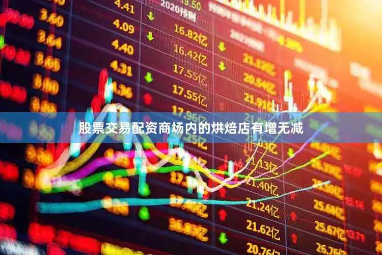 股票交易配资商场内的烘焙店有增无减