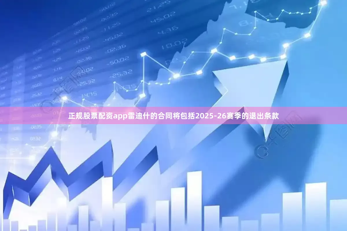 正规股票配资app雷迪什的合同将包括2025-26赛季的退出条款