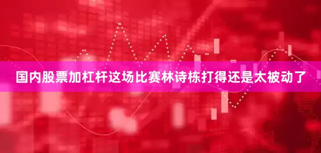 国内股票加杠杆这场比赛林诗栋打得还是太被动了
