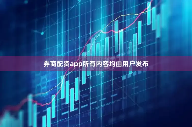 券商配资app所有内容均由用户发布