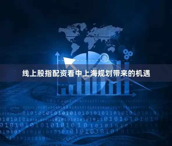 线上股指配资看中上海规划带来的机遇