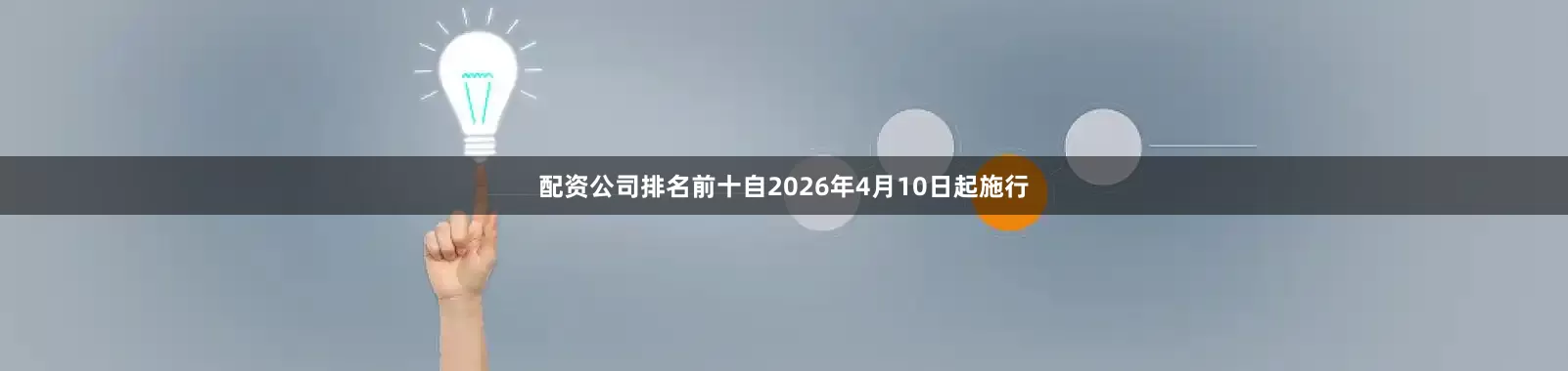 配资公司排名前十自2026年4月10日起施行