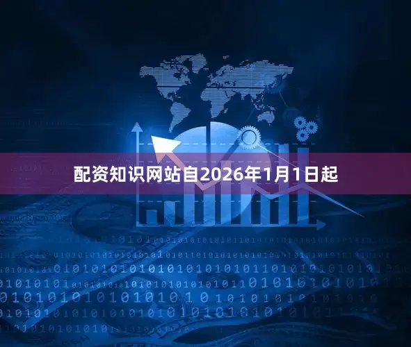 配资知识网站自2026年1月1日起