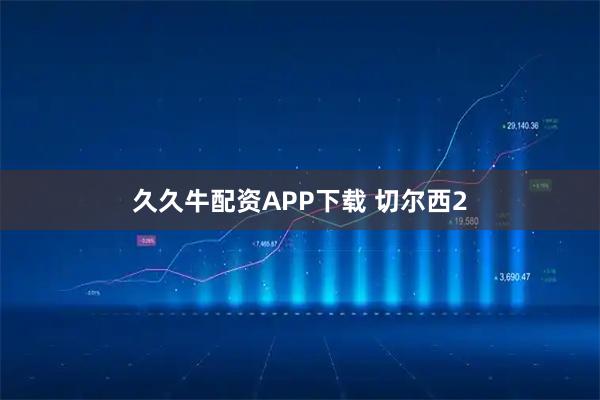 久久牛配资APP下载 切尔西2